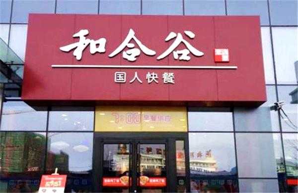 加盟和合谷怎么样(加盟和合谷挣钱嘛)-第2张图片-厨房小当家 加盟和合谷怎么样(加盟和合谷挣钱嘛)-第2张图片-厨房小当家