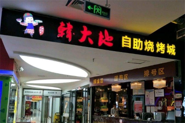 自助烧烤加盟怎么样(自助烧烤加盟怎么样赚钱)-第1张图片-厨房小当家 自助烧烤加盟怎么样(自助烧烤加盟怎么样赚钱)-第1张图片-厨房小当家