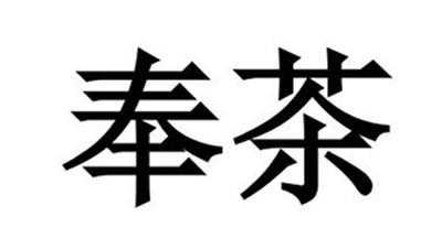 奉茶饮品怎么样（遇见奉茶是注册商标吗）-第1张图片-厨房小当家