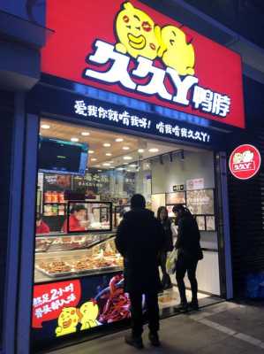 加盟久久丫怎么样(加盟久久丫赚钱经历)-第2张图片-厨房小当家 加盟久久丫怎么样(加盟久久丫赚钱经历)-第2张图片-厨房小当家