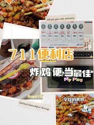 711便利店特色,七号便当怎么样-第2张图片-厨房小当家 711便利店特色,七号便当怎么样-第2张图片-厨房小当家