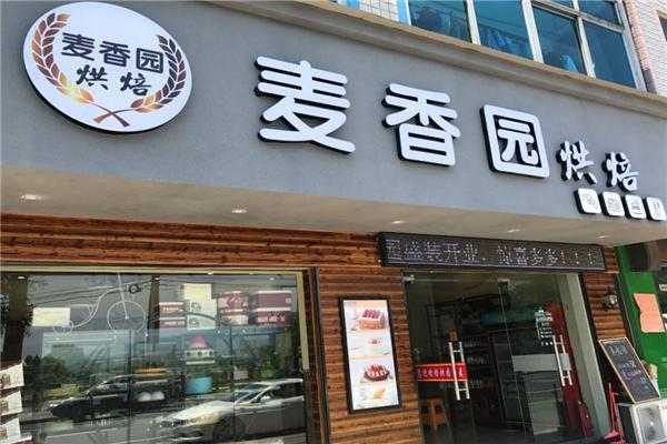 加盟烘焙店怎么样(加盟烘焙店怎么样)-第1张图片-厨房小当家 加盟烘焙店怎么样(加盟烘焙店怎么样)-第1张图片-厨房小当家