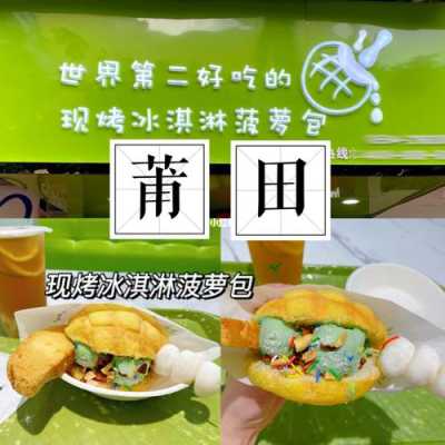 莆田包在哪里(莆田包在哪里买)-第2张图片-厨房小当家 莆田包在哪里(莆田包在哪里买)-第2张图片-厨房小当家