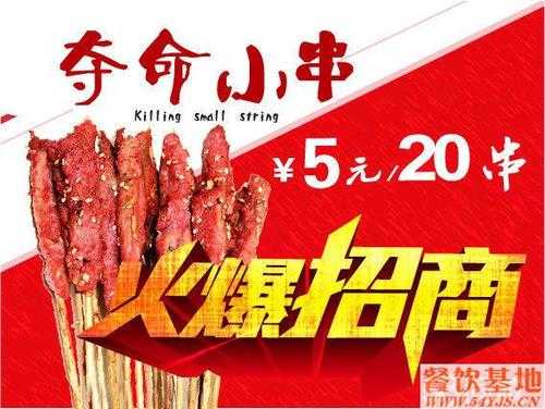 夺命小串加盟怎么样(夺命小串加盟费多少钱?)-第1张图片-厨房小当家 夺命小串加盟怎么样(夺命小串加盟费多少钱?)-第1张图片-厨房小当家