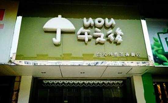 午之后奶茶怎么样(午之后奶茶加盟店)-第1张图片-厨房小当家 午之后奶茶怎么样(午之后奶茶加盟店)-第1张图片-厨房小当家
