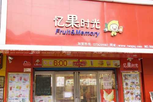 忆果时光怎么样(忆果时光全国多少家店)-第1张图片-厨房小当家 忆果时光怎么样(忆果时光全国多少家店)-第1张图片-厨房小当家