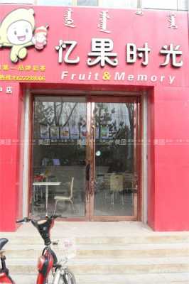 忆果时光怎么样(忆果时光全国多少家店)-第2张图片-厨房小当家 忆果时光怎么样(忆果时光全国多少家店)-第2张图片-厨房小当家