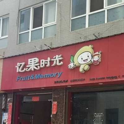 忆果时光怎么样(忆果时光全国多少家店)-第3张图片-厨房小当家 忆果时光怎么样(忆果时光全国多少家店)-第3张图片-厨房小当家