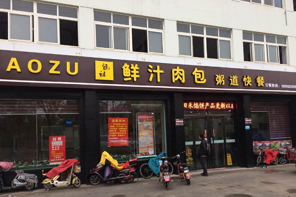 包祖加盟怎么样(包祖加盟怎么样赚钱)-第2张图片-厨房小当家 包祖加盟怎么样(包祖加盟怎么样赚钱)-第2张图片-厨房小当家
