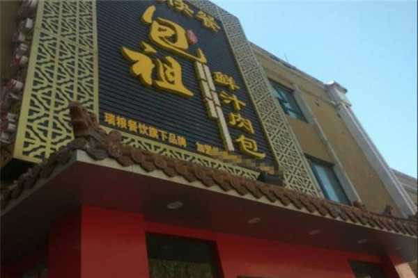 包祖加盟怎么样(包祖加盟怎么样赚钱)-第3张图片-厨房小当家 包祖加盟怎么样(包祖加盟怎么样赚钱)-第3张图片-厨房小当家