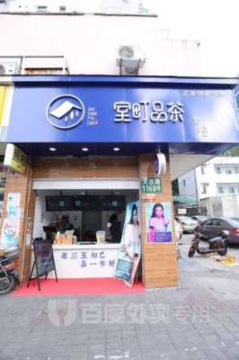 室町品茶怎么样（室町品茶怎么样）-第1张图片-厨房小当家