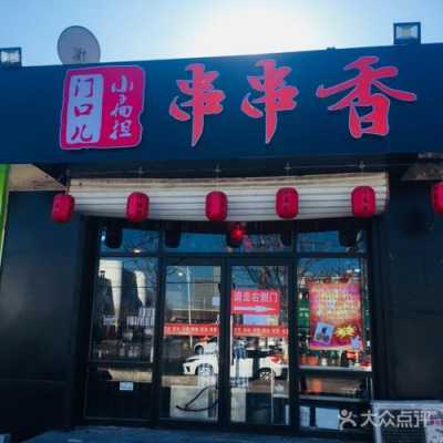 小扁担串串怎么样(哈尔滨铜火锅品牌排行榜前十名)-第3张图片-厨房小当家 小扁担串串怎么样(哈尔滨铜火锅品牌排行榜前十名)-第3张图片-厨房小当家