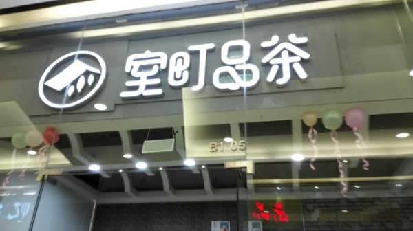 室町品茶怎么样（室町品茶怎么样）-第2张图片-厨房小当家