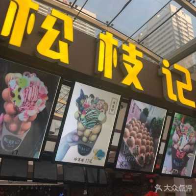 松枝记的优点和缺点,松枝记加盟怎么样赚钱-第1张图片-厨房小当家 松枝记的优点和缺点,松枝记加盟怎么样赚钱-第1张图片-厨房小当家