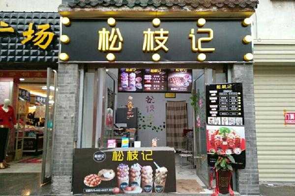 松枝记的优点和缺点,松枝记加盟怎么样赚钱-第3张图片-厨房小当家 松枝记的优点和缺点,松枝记加盟怎么样赚钱-第3张图片-厨房小当家