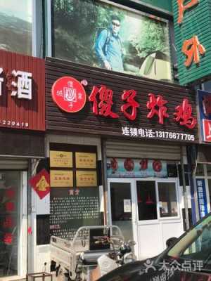 想开店,投资餐饮行业怎么样,济南傻子炸鸡怎么样啊-第1张图片-厨房小当家 想开店,投资餐饮行业怎么样,济南傻子炸鸡怎么样啊-第1张图片-厨房小当家