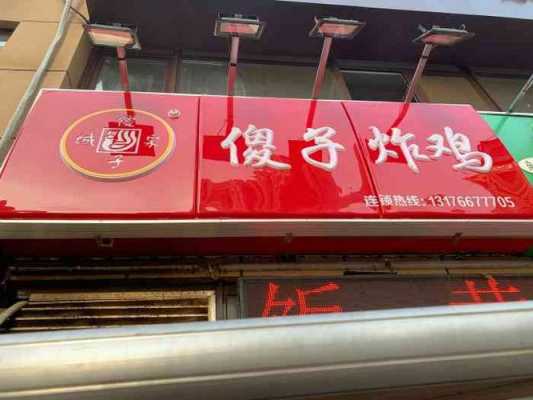 想开店,投资餐饮行业怎么样,济南傻子炸鸡怎么样啊-第2张图片-厨房小当家 想开店,投资餐饮行业怎么样,济南傻子炸鸡怎么样啊-第2张图片-厨房小当家