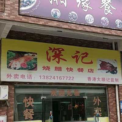 深圳烧腊快餐店前景如何,深圳快餐行业怎么样啊-第2张图片-厨房小当家 深圳烧腊快餐店前景如何,深圳快餐行业怎么样啊-第2张图片-厨房小当家