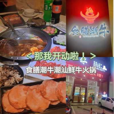潮牛火锅怎么样(潮牛火锅怎么样好吃吗)-第1张图片-厨房小当家 潮牛火锅怎么样(潮牛火锅怎么样好吃吗)-第1张图片-厨房小当家