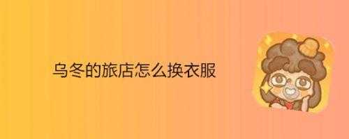 乌冬在哪里(乌冬在哪里换装)-第2张图片-厨房小当家 乌冬在哪里(乌冬在哪里换装)-第2张图片-厨房小当家