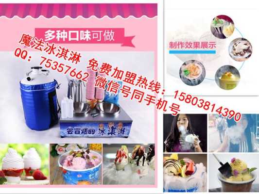 冒烟冰淇淋是什么原理,冒烟冰淇淋加盟费用多少钱-第2张图片-厨房小当家 冒烟冰淇淋是什么原理,冒烟冰淇淋加盟费用多少钱-第2张图片-厨房小当家