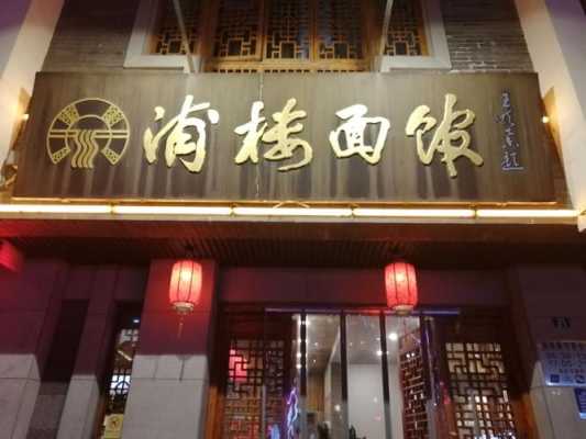 特色面馆怎么样(特色面馆怎么样好吃吗)-第2张图片-厨房小当家 特色面馆怎么样(特色面馆怎么样好吃吗)-第2张图片-厨房小当家