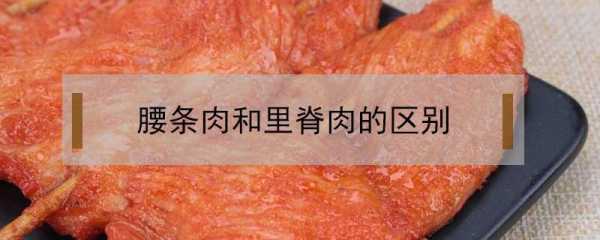 猪腰哪里的肉（腰柳肉和里脊肉的区别）-第2张图片-厨房小当家