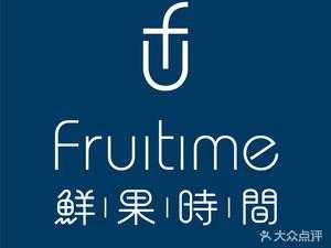 鲜果时间工作怎么样(鲜果时间是什么意思)-第2张图片-厨房小当家 鲜果时间工作怎么样(鲜果时间是什么意思)-第2张图片-厨房小当家