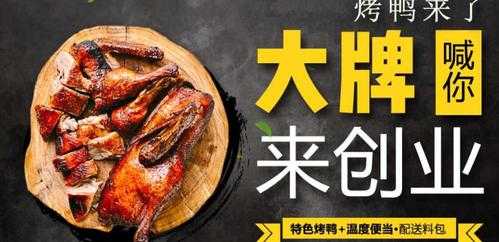 叫个鸭子加盟怎么样(叫个鸭子加盟费多少)-第2张图片-厨房小当家 叫个鸭子加盟怎么样(叫个鸭子加盟费多少)-第2张图片-厨房小当家