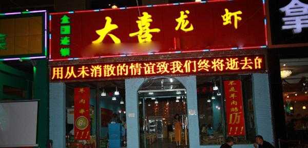 加盟大喜龙虾怎么样(大喜火锅加盟)-第1张图片-厨房小当家 加盟大喜龙虾怎么样(大喜火锅加盟)-第1张图片-厨房小当家