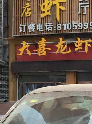 加盟大喜龙虾怎么样(大喜火锅加盟)-第3张图片-厨房小当家 加盟大喜龙虾怎么样(大喜火锅加盟)-第3张图片-厨房小当家