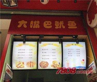 加盟大嘴巴怎么样(有谁知道连云港大嘴巴鱿鱼可以加盟吗)-第2张图片-厨房小当家 加盟大嘴巴怎么样(有谁知道连云港大嘴巴鱿鱼可以加盟吗)-第2张图片-厨房小当家