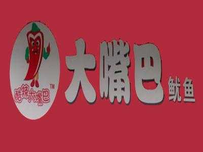 加盟大嘴巴怎么样(有谁知道连云港大嘴巴鱿鱼可以加盟吗)-第3张图片-厨房小当家 加盟大嘴巴怎么样(有谁知道连云港大嘴巴鱿鱼可以加盟吗)-第3张图片-厨房小当家