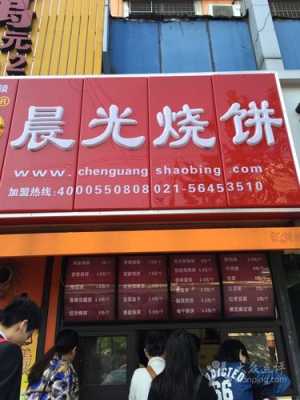 晨光烧饼生意怎么样(晨光烧饼生意怎么样啊)-第2张图片-厨房小当家 晨光烧饼生意怎么样(晨光烧饼生意怎么样啊)-第2张图片-厨房小当家