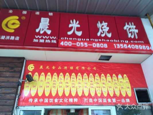 晨光烧饼生意怎么样(晨光烧饼生意怎么样啊)-第3张图片-厨房小当家 晨光烧饼生意怎么样(晨光烧饼生意怎么样啊)-第3张图片-厨房小当家