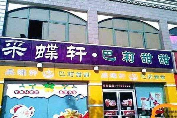 加盟彩蝶轩怎么样(加盟彩蝶轩怎么样)-第3张图片-厨房小当家 加盟彩蝶轩怎么样(加盟彩蝶轩怎么样)-第3张图片-厨房小当家