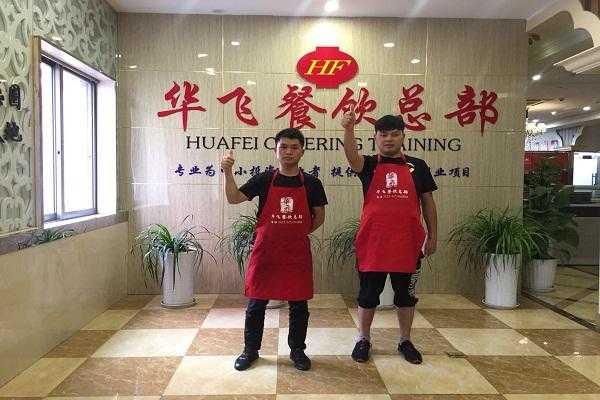 华飞餐饮培训靠谱吗,餐饮培训公司怎么样啊-第1张图片-厨房小当家
