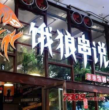 饿狼串说怎么样(饿狼串说怎么加盟)-第2张图片-厨房小当家 饿狼串说怎么样(饿狼串说怎么加盟)-第2张图片-厨房小当家