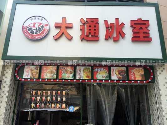 加盟大通冰室怎么样-第2张图片-厨房小当家 加盟大通冰室怎么样-第2张图片-厨房小当家