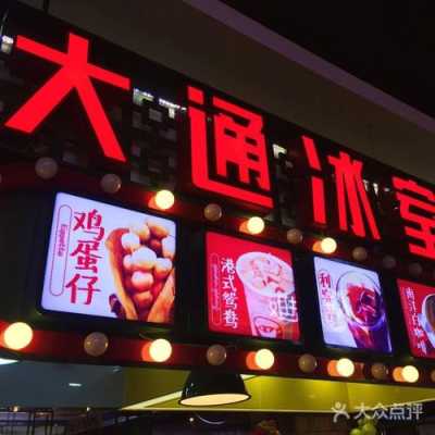 大通冰室生意怎么样-第3张图片-厨房小当家 大通冰室生意怎么样-第3张图片-厨房小当家