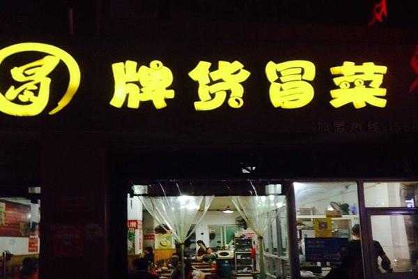 开一家冒牌货冒菜店怎么样,加盟冒菜店怎么样赚钱-第2张图片-厨房小当家 开一家冒牌货冒菜店怎么样,加盟冒菜店怎么样赚钱-第2张图片-厨房小当家