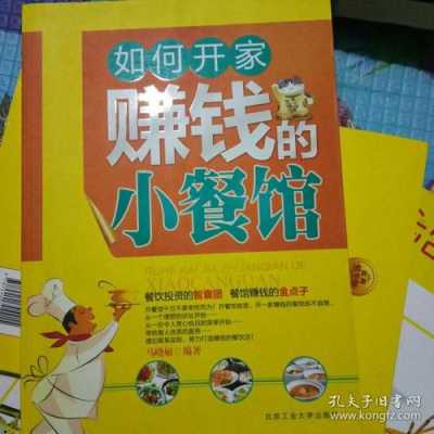 怎么样开小饭店赚钱(怎么样开小饭店赚钱呢)-第1张图片-厨房小当家 怎么样开小饭店赚钱(怎么样开小饭店赚钱呢)-第1张图片-厨房小当家