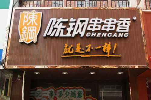 加盟陈刚串串怎么样(加盟陈刚串串怎么样啊)-第2张图片-厨房小当家 加盟陈刚串串怎么样(加盟陈刚串串怎么样啊)-第2张图片-厨房小当家