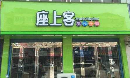 加盟座上客怎么样(我想问,有谁知道座上客和贪吃小站哪个零食连锁好点)-第1张图片-厨房小当家 加盟座上客怎么样(我想问,有谁知道座上客和贪吃小站哪个零食连锁好点)-第1张图片-厨房小当家