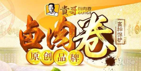 卤肉卷生意怎么样(贵哥卤肉卷谁吃过?利润空间真的如它们网站上面说的那么大吗)-第2张图片-厨房小当家 卤肉卷生意怎么样(贵哥卤肉卷谁吃过?利润空间真的如它们网站上面说的那么大吗)-第2张图片-厨房小当家