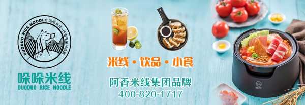 哚哚米线和阿香米线区别,哚哚米线加盟怎么样-第3张图片-厨房小当家 哚哚米线和阿香米线区别,哚哚米线加盟怎么样-第3张图片-厨房小当家