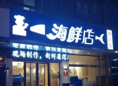开海鲜超市怎么样(在小区边上开个海鲜店怎么样)-第1张图片-厨房小当家 开海鲜超市怎么样(在小区边上开个海鲜店怎么样)-第1张图片-厨房小当家