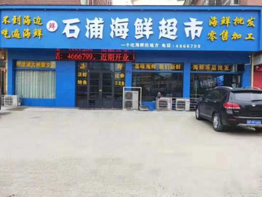 开海鲜超市怎么样(在小区边上开个海鲜店怎么样)-第3张图片-厨房小当家 开海鲜超市怎么样(在小区边上开个海鲜店怎么样)-第3张图片-厨房小当家