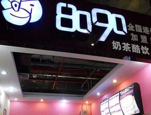 加盟8090奶茶怎么样(钦州浦北哪里有修电脑的)-第2张图片-厨房小当家 加盟8090奶茶怎么样(钦州浦北哪里有修电脑的)-第2张图片-厨房小当家