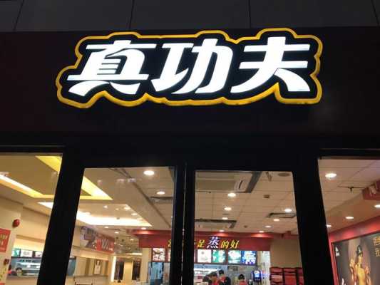 真功夫生意怎么样(真功夫生意怎么样知乎)-第2张图片-厨房小当家 真功夫生意怎么样(真功夫生意怎么样知乎)-第2张图片-厨房小当家
